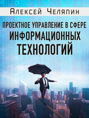 cover image of Проектное управление в сфере информационных технологий